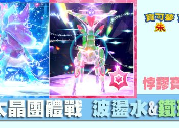 寶可夢 朱/紫 太晶團體戰悖謬寶可夢 波盪水 & 鐵斑葉