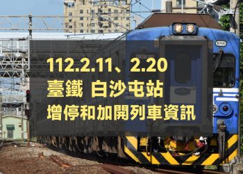 2023台鐵白沙屯站增停和加開列車資訊