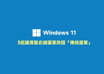 Windows11滑鼠右鍵改回傳統選單