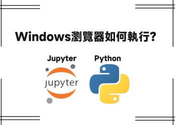 windows瀏覽器執行Jupyter、Python