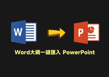 Word大綱匯入PowerPoint