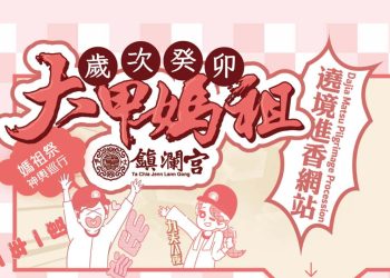 2023大甲媽祖遶境進香出發時間、進香時間