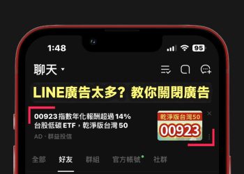 關閉LINE、社群廣告教學