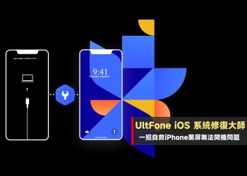 UltFone修復iPhone黑屏無法開機問題