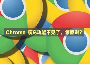 Chrome擴充功能不見了