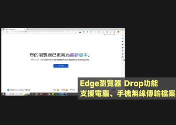 Edge Drop功能支援電腦、手機無線傳輸檔案