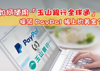 玉山銀行提領PayPal教學