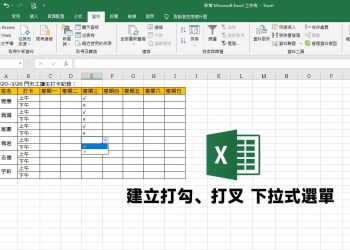 Excel建立打勾、打叉下拉式選單