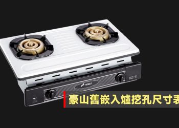 豪山嵌入爐挖孔尺寸表