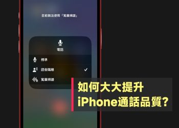 iPhone語音隔離提升通話品質
