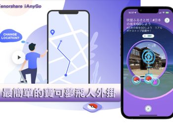 2023 Pokémon GO/寶可夢 iOS虛擬定位、飛人外掛工具|Tenorshare iAnyGo