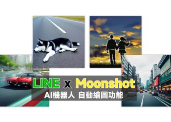 LINE AI機器人幫你畫圖教學