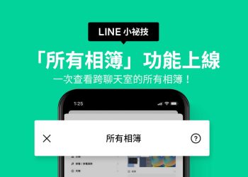 LINE一鍵開啟跨聊天室所有相簿