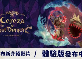 Switch免費下載《蓓優妮塔 起源︰瑟蕾莎與迷失的惡魔》Demo版