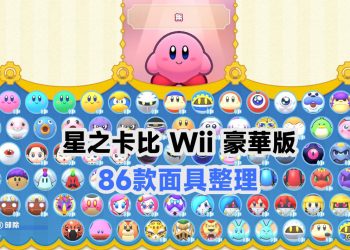 星之卡比wii豪華版 86款面具