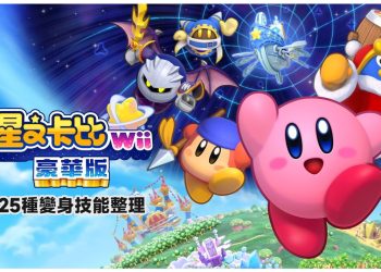 星之卡比Wii豪華版25種變身技能