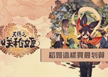 Switch 天穗之咲稻姬怎麼買最便宜？