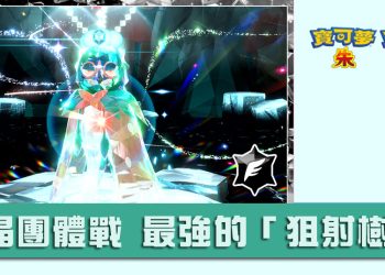 寶可夢朱/紫 黑色結晶的太晶團體戰 最強的狙射樹梟 色違圖鑑、能力值？