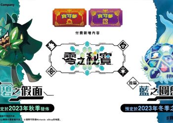 寶可夢朱/紫 外漏 DLC 「零之秘寶」即將現身300隻寶可夢圖鑑清單整理分享！