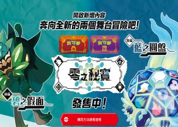 寶可夢朱/紫 擴充票DLC要怎麼買才對？特典有哪些？