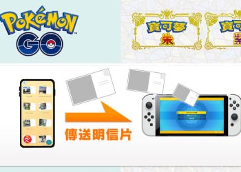 Pokemon Go 如何傳送明信片給寶可夢朱/紫?