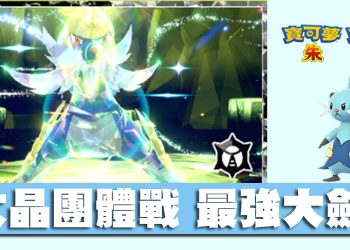 寶可夢朱/紫 黑色結晶的太晶團體戰 最強的大劍鬼 色違圖鑑、能力值？