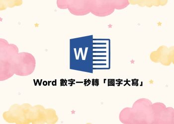 Word數字轉國字大小教學