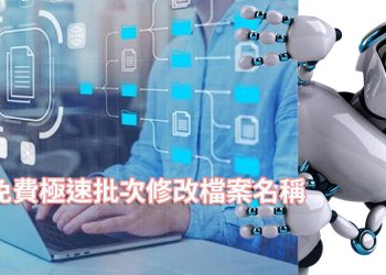 不用安裝軟件也能快速修改大量文件名稱！試試這些免費工具！