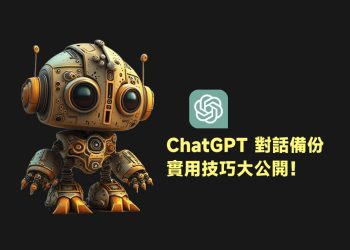 ChatGPT對話備份教學