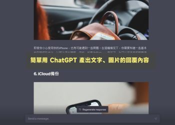 ChatGPT產出圖文並茂的回覆內容教學