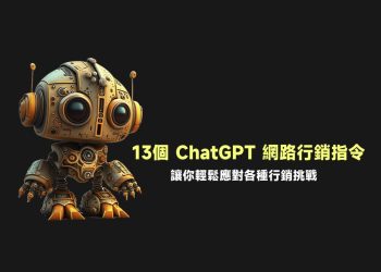 13個ChatGPT網路行銷指令分享