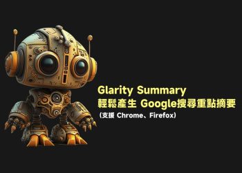 Glarity Summary產生 Google搜尋重點摘要