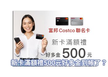 富邦好市多/Costco聯名卡好多金要怎麼查？