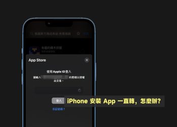 4招解決iPhone沒辦法安裝App問題