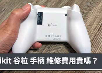 [實測]Gulikit 谷粒 金剛2 Pro版手把/手柄 故障要怎麼送修？費用貴嗎？