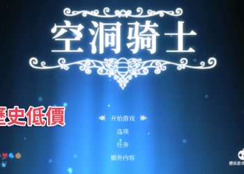 Switch 「空洞騎士」怎麼買最便宜？