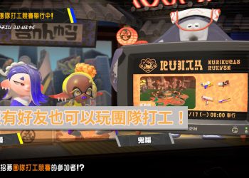 【斯普拉遁3】沒有好友也可以開房間找大佬一起玩漆彈！