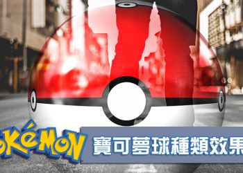 Pokemon寶可夢球種類有哪些？有什麼特殊捕捉效果？精靈球名稱一覽？