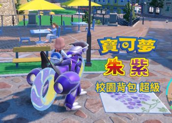 寶可夢 朱/紫 校園背包 超級序號如何獲得？