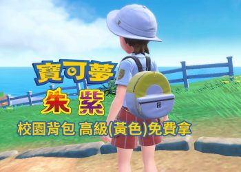 寶可夢 朱/紫 參加Global Challenge 2023 III官方網路大賽 限定版包包免費拿！