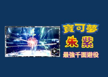 寶可夢朱/紫 黑色結晶的太晶團體戰 最強的千面避役