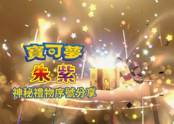 寶可夢 朱/紫 神秘禮物領取教學-10