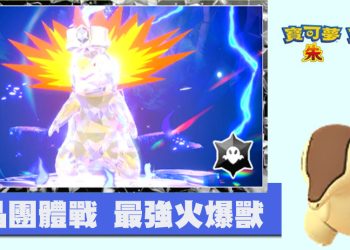 寶可夢朱/紫 太晶團體戰 最強火爆獸 色違圖鑑、推薦主攻手寶可夢？
