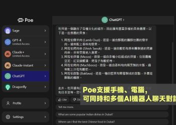 Poe可同時跟多個AI機器人聊天對話