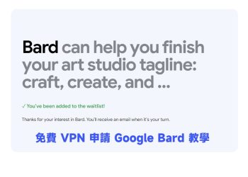 免費VPN申請Google Bard教學