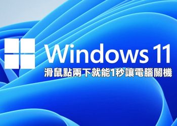 Windows 11 滑鼠點兩下就能1秒關機教學
