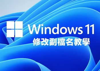 windows11修改副檔名教學