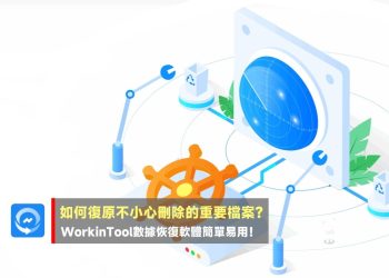 WorkinTool恢復電腦誤刪檔案軟體
