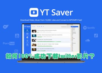 YT Saver免安裝、免費 twitter影片、音樂、視頻下載轉換器工具-00