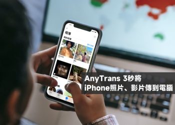 AnyTrans將iPhone照片傳到電腦